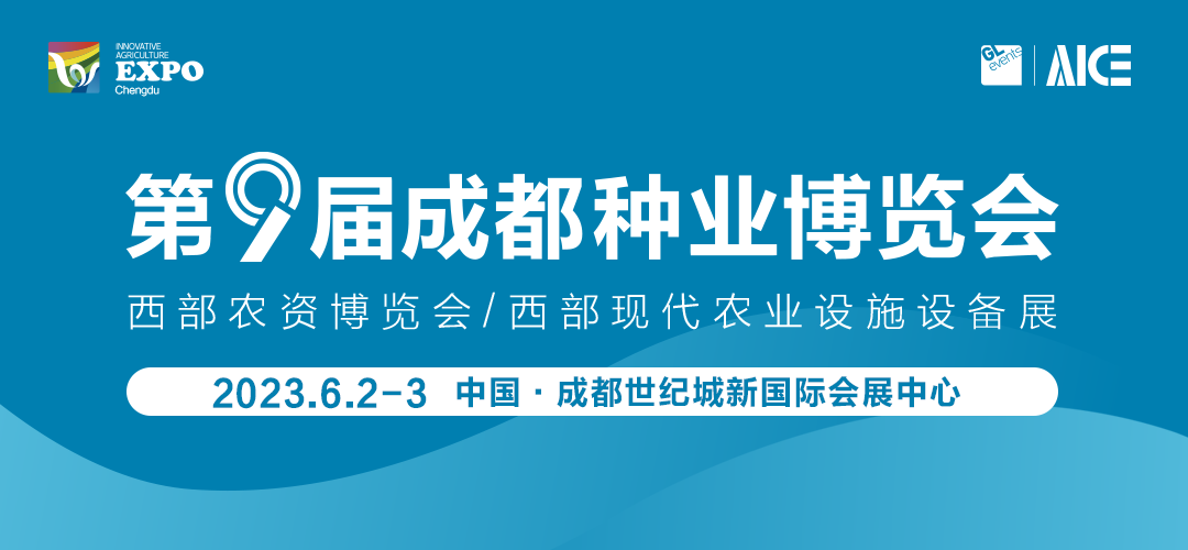 第九届成都种业博览会