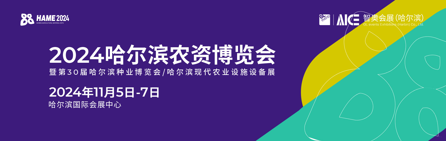 2024哈尔滨农资博览会