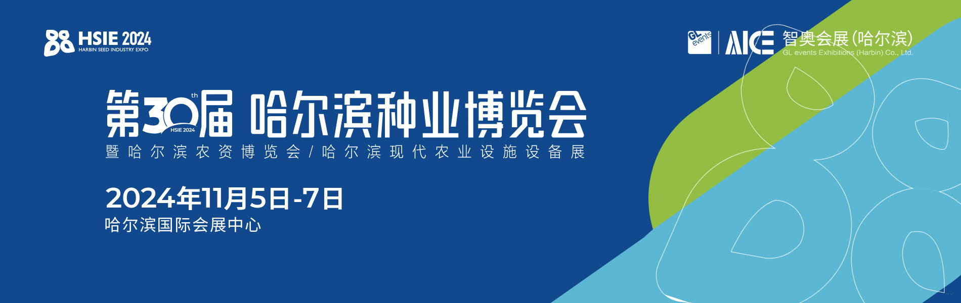 第30届哈尔滨种业博览会