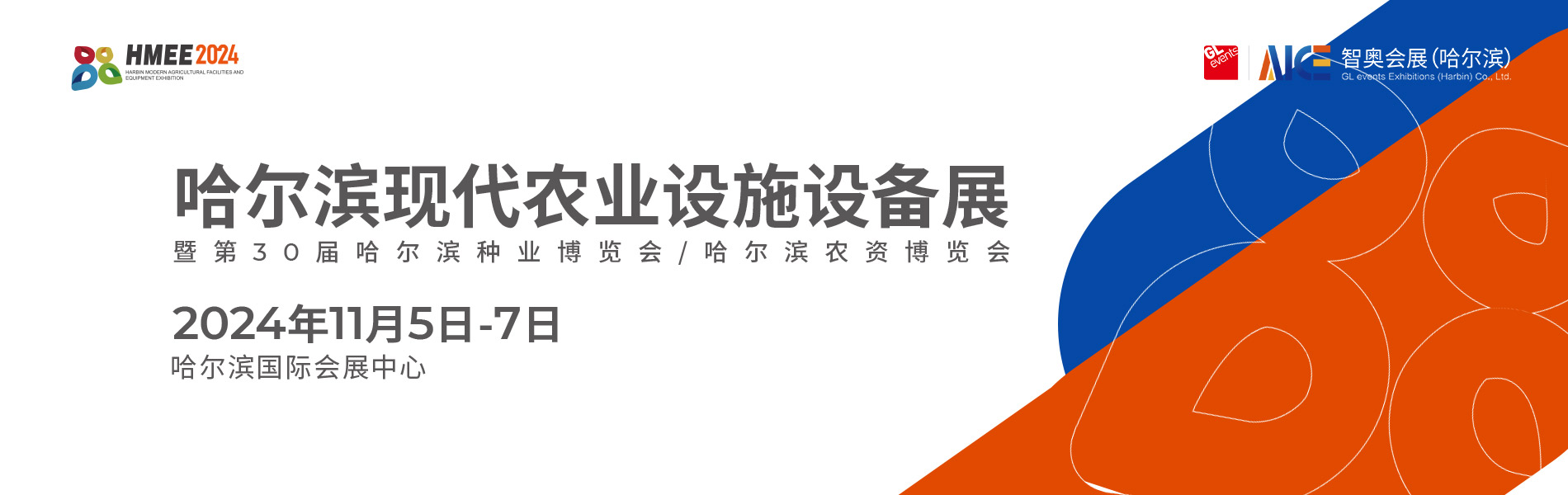 2024哈尔滨现代农业设施设备展