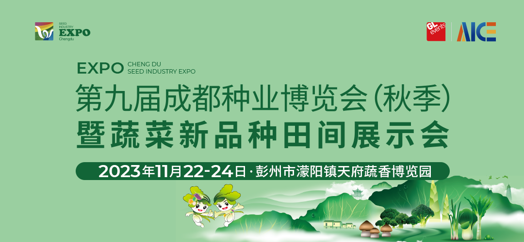 第九届成都种业博览会暨（秋季）新品田间种植展示会