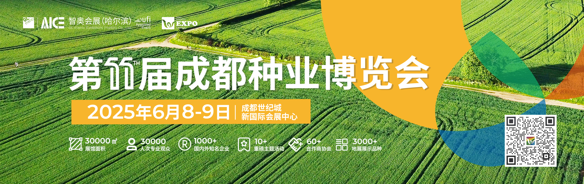 第11届成都种业博览会