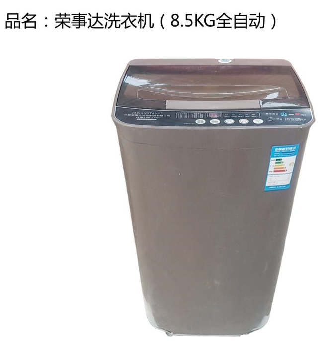 荣事达8.5KG全自动洗衣机